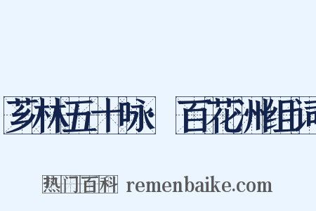 芗林五十咏·百花洲组词是什么意思的图片